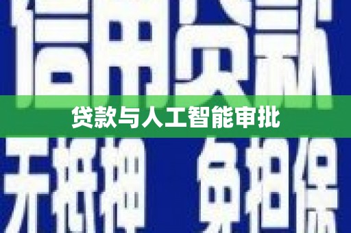 古浪贷款与人工智能审批