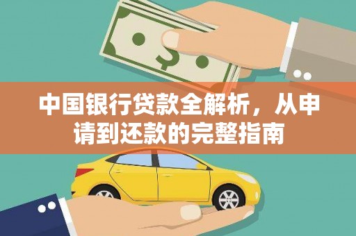 古浪中国银行贷款全解析，从申请到还款的完整指南