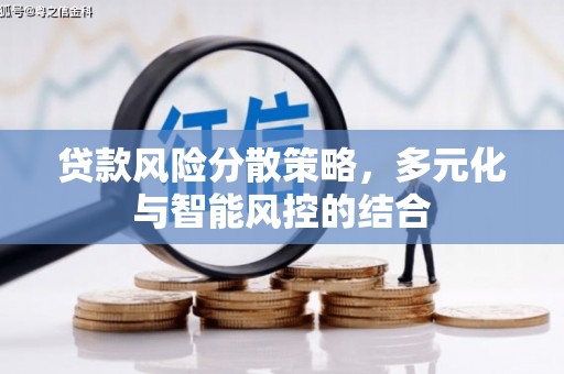 古浪贷款风险分散策略，多元化与智能风控的结合