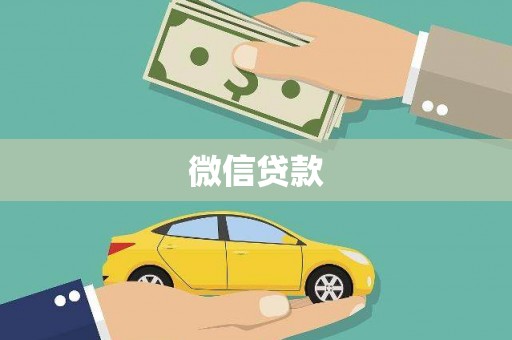 古浪微信贷款