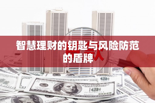 古浪智慧理财的钥匙与风险防范的盾牌
