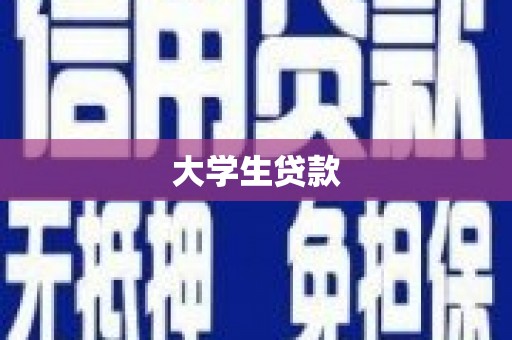 古浪大学生贷款