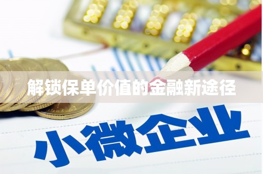 古浪解锁保单价值的金融新途径