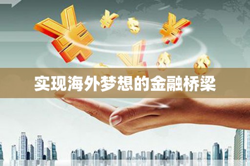 古浪实现海外梦想的金融桥梁