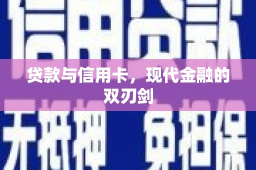 古浪贷款与信用卡，现代金融的双刃剑