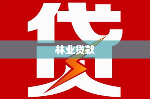 古浪林业贷款
