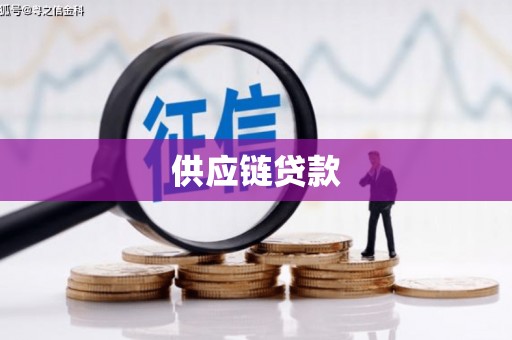 古浪供应链贷款