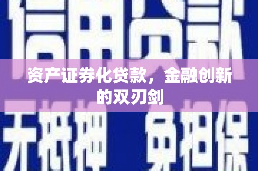 古浪资产证券化贷款，金融创新的双刃剑