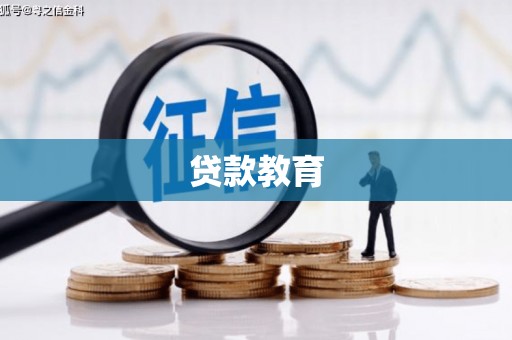 古浪贷款教育