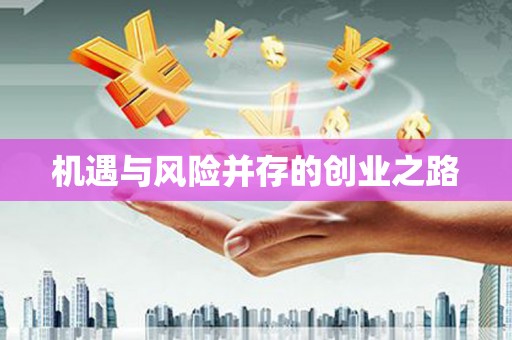 古浪机遇与风险并存的创业之路