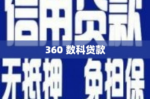 古浪360 数科贷款