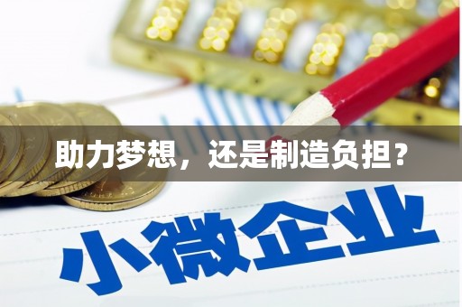 古浪助力梦想，还是制造负担？