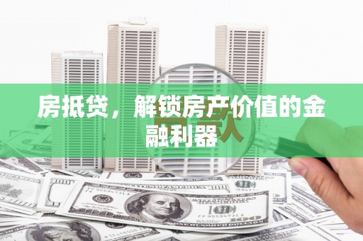 古浪房抵贷，解锁房产价值的金融利器