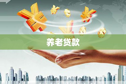 古浪养老贷款