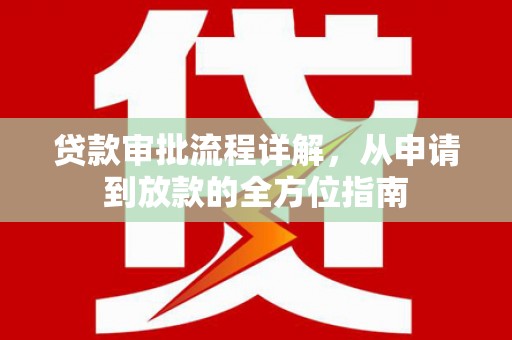 古浪贷款审批流程详解，从申请到放款的全方位指南