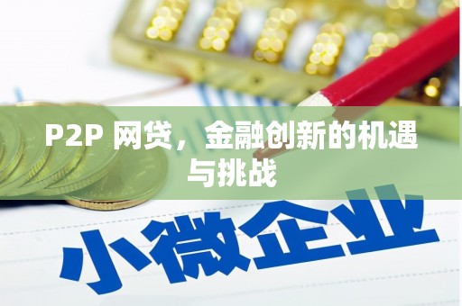 古浪P2P 网贷，金融创新的机遇与挑战
