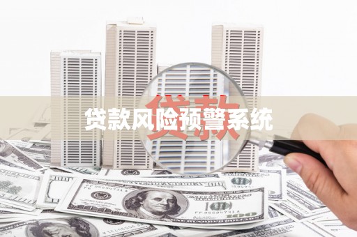 古浪贷款风险预警系统
