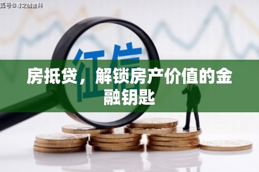 古浪房抵贷，解锁房产价值的金融钥匙