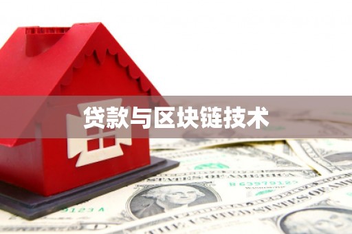 古浪贷款与区块链技术