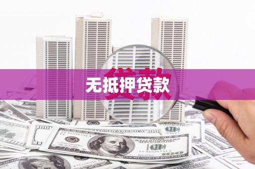古浪无抵押贷款