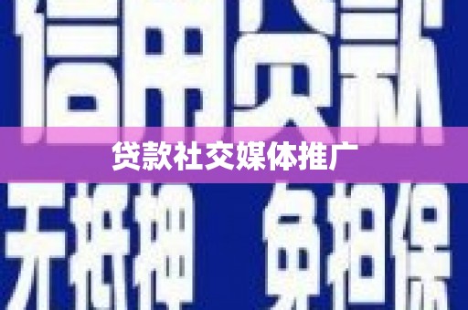 古浪贷款社交媒体推广