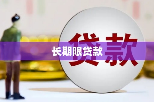 古浪长期限贷款