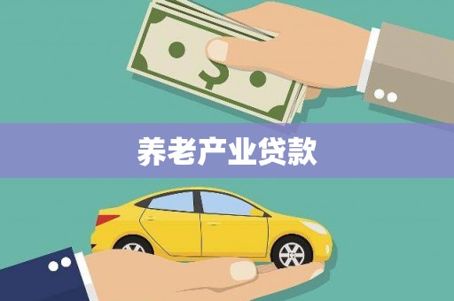 古浪养老产业贷款
