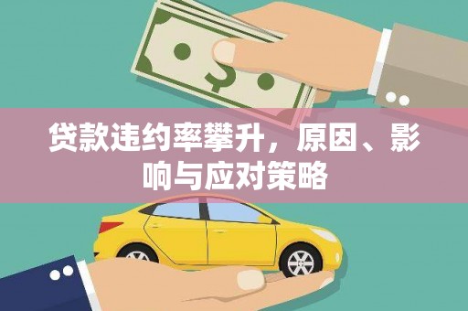 古浪贷款违约率攀升，原因、影响与应对策略