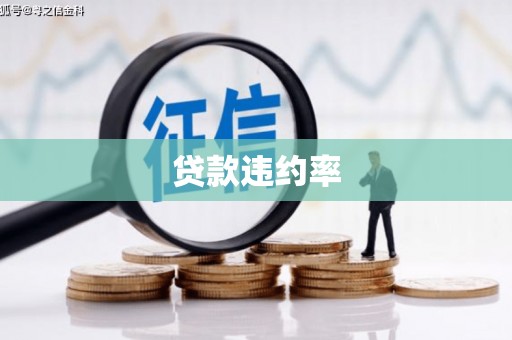 古浪贷款违约率