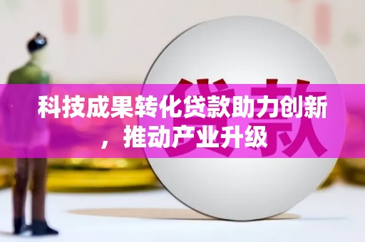 古浪科技成果转化贷款助力创新，推动产业升级