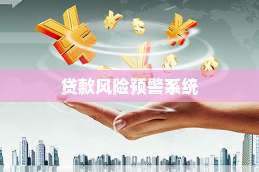 古浪贷款风险预警系统