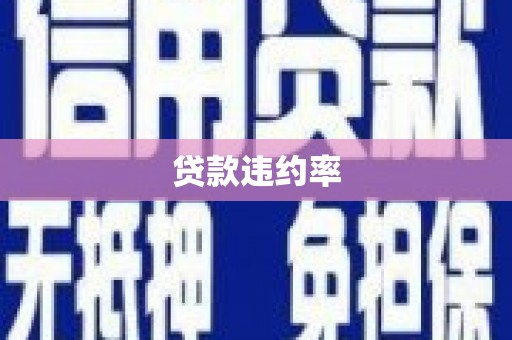古浪贷款违约率