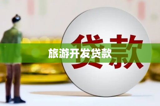 古浪旅游开发贷款