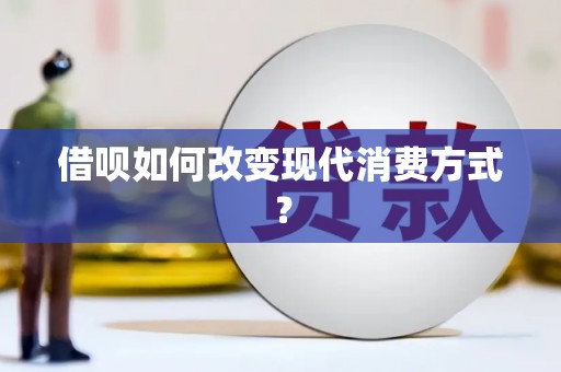 古浪借呗如何改变现代消费方式？