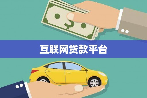 古浪互联网贷款平台