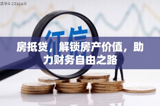 古浪房抵贷，解锁房产价值，助力财务自由之路