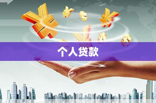 古浪个人贷款