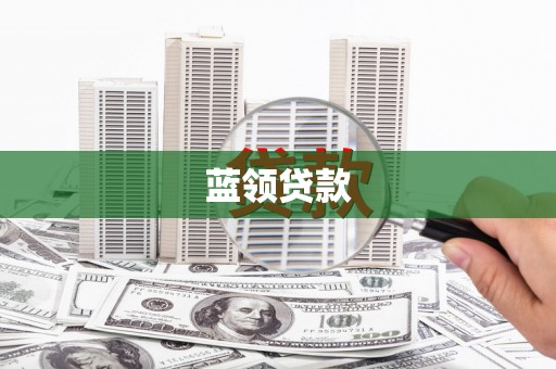 古浪蓝领贷款