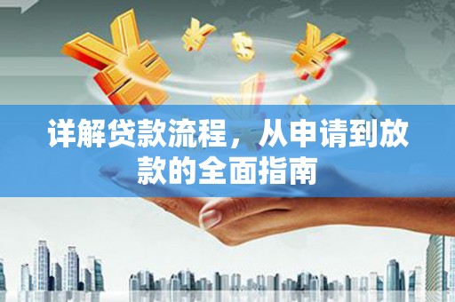 古浪详解贷款流程，从申请到放款的全面指南