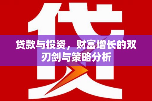 古浪贷款与投资，财富增长的双刃剑与策略分析