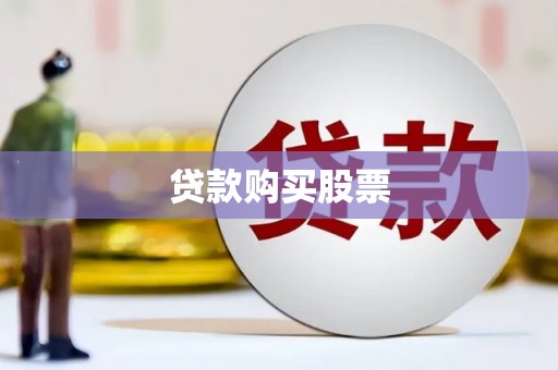 古浪贷款购买股票