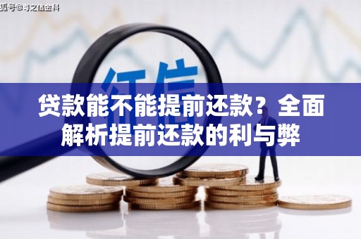 古浪贷款能不能提前还款？全面解析提前还款的利与弊