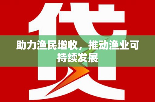 古浪助力渔民增收，推动渔业可持续发展