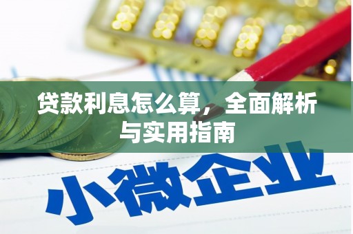 古浪贷款利息怎么算，全面解析与实用指南