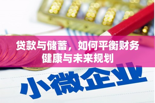 古浪贷款与储蓄，如何平衡财务健康与未来规划