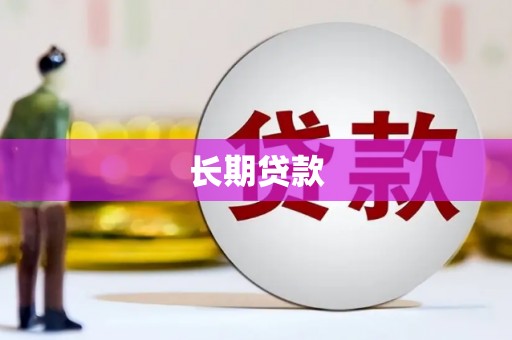 古浪长期贷款