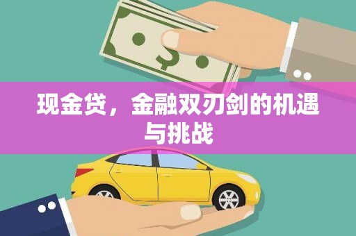 古浪现金贷，金融双刃剑的机遇与挑战