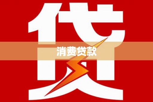 古浪消费贷款