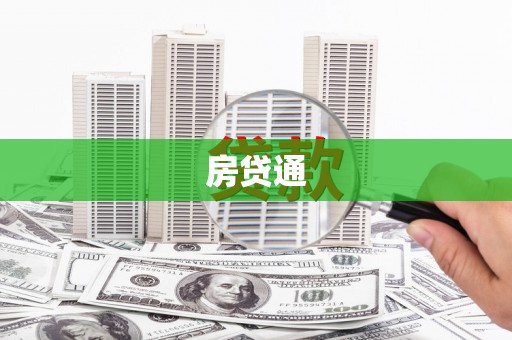 古浪房贷通