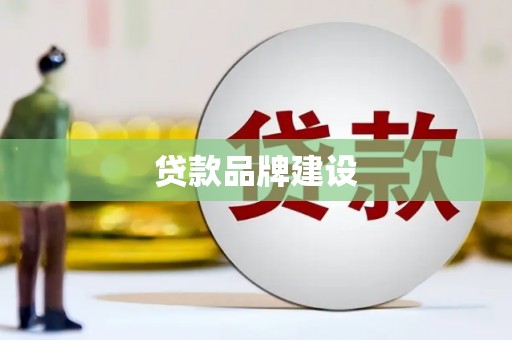 古浪贷款品牌建设